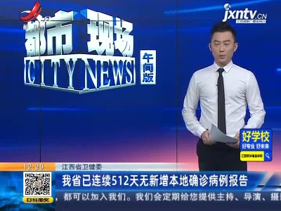 江西省卫健委：我省已连续512天无新增本地确诊病例报告