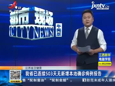 江西省卫健委：我省已连续503天无新增本地确诊病例报告