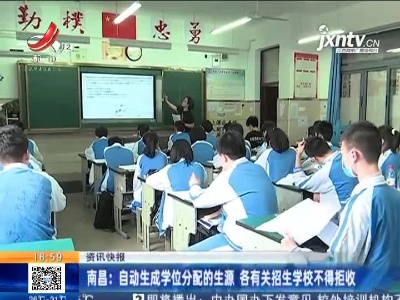 南昌：自动生成学位分配的生源 各有关招生学校不得拒收