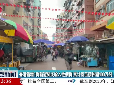 香港新增1例新冠肺炎输入性病例 累计疫苗接种超400万剂