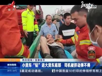 【救在现场】宜春宜丰：小货车“钻”进大货车底部 司机被挤动弹不得