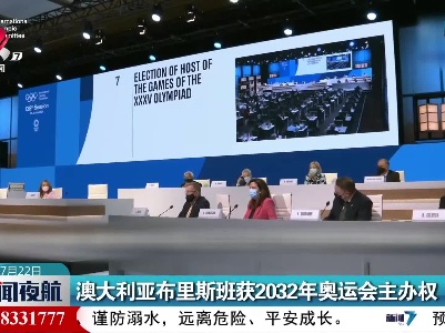 澳大利亚布里斯班获2032年奥运会主办权