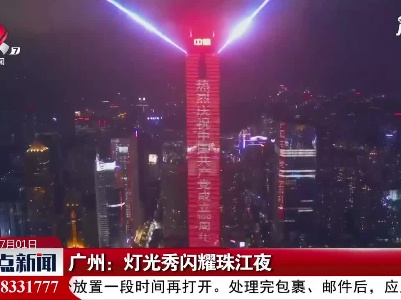 广州：灯光秀闪耀珠江夜