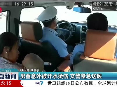 赣州：男童意外被开水烫伤 交警紧急送医