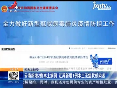 国家卫健委：云南新增2例本土病例 江苏新增1例本土无症状感染者