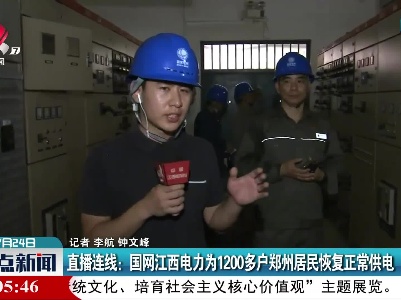 直播连线：国网江西电力为1200多户郑州居民恢复正常供电