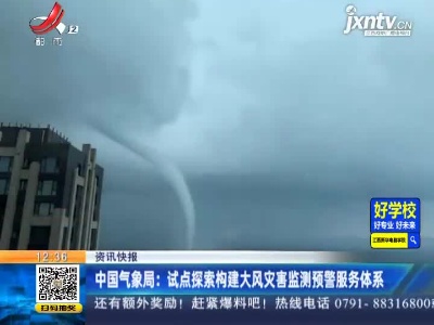 中国气象局：试点探索构建大风灾害监测预警服务体系
