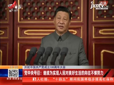 【庆祝中国共产党成立100周年大会】党中央号召：继续为实现人民对美好生活的向往不懈努力