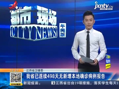 江西省卫健委：我省已连续498天无新增本地确诊病例报告