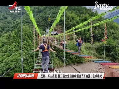 【清凉一夏·嘉游赣】抚州：万人齐聚 第三届大觉山森林漂流节开启夏日狂欢模式
