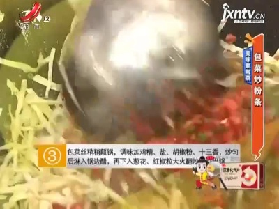 美味家常菜——包菜炒粉条