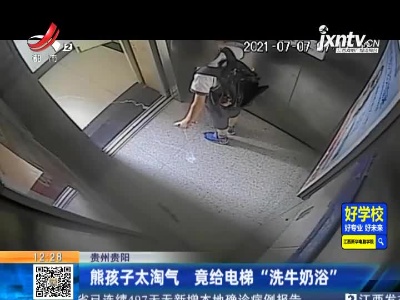 贵州贵阳：孩子太淘气 竟给电梯“洗牛奶浴”