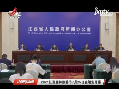 江西旅游报道20210709