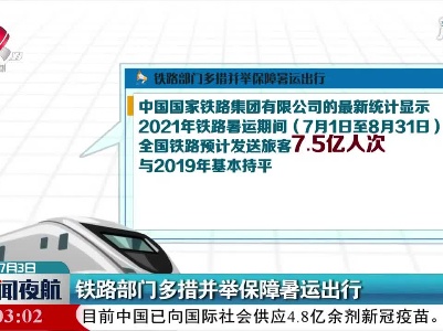 铁路部门多措并举保障暑运出行