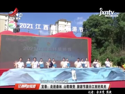 【2021江西森林旅游节】宜春：走进森林 山歌颂党 旅游节展示江西好风光