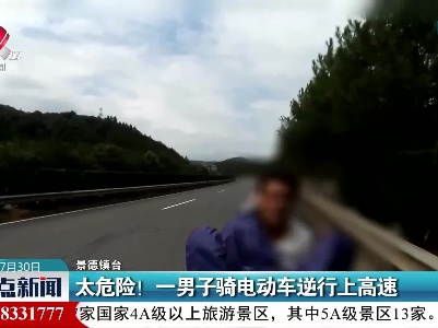 景德镇：太危险！一男子骑电动车逆行上高速