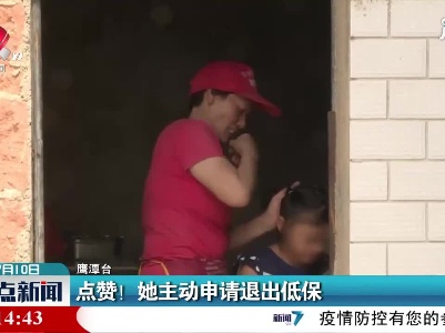 鹰潭：点赞！她主动申请退出低保