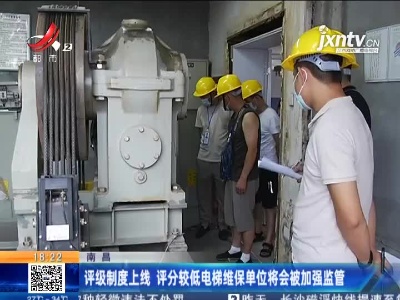 南昌：开展电梯维保质量监督抽查 杜绝带“病”上岗
