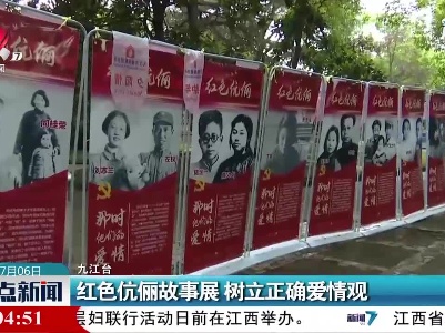 九江：红色伉丽故事展 树立正确爱情观