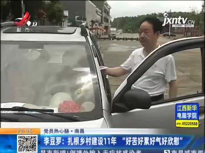【党员热心肠·南昌】李豆罗：扎根乡村建设11年 “好苦好累好气好欣慰”