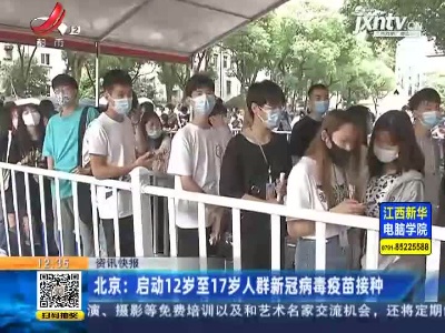 北京：启动12岁至17岁人群新冠病毒疫苗接种