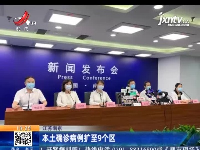 江苏南京：本土确诊病例扩至9个区