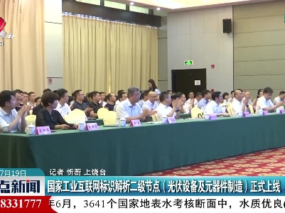 国家工业互联网标识解析二级节点（光伏设备及元器件制造）正式上线