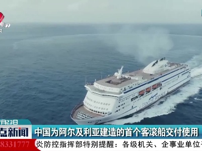 中国为阿尔及利亚建造的首个客滚船交付使用