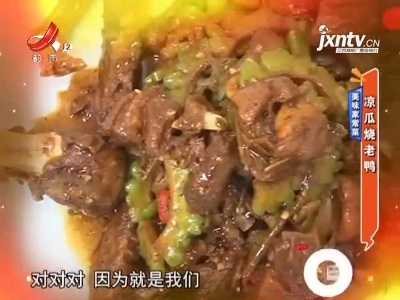 美味家常菜——凉瓜烧老鸭