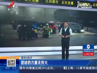 【都市2视评】团结的力量无穷大