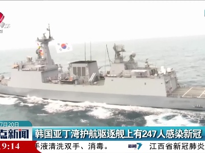 韩国亚丁湾护航驱逐舰上有247人感染新冠