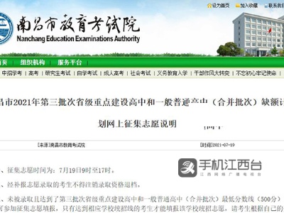 缺额88人！ 南昌中招第三批次网上征集志愿