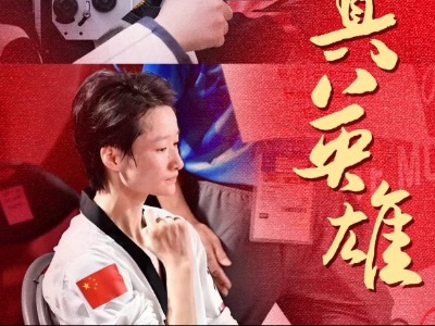 为梦想拼搏 就是真英雄