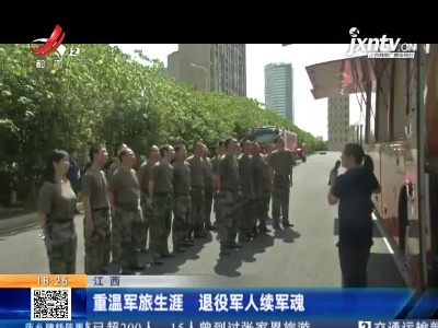 江西：重温军旅生涯 退役军人续军魂