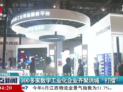 江西：300多家数字工业化企业齐聚洪城“打擂”