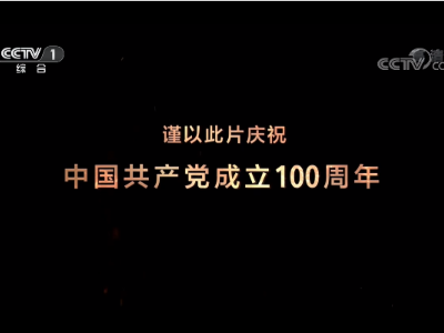 大型文献专题片《敢教日月换新天》第二十一集《大国外交》