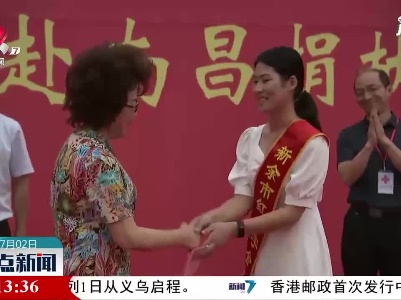 新余：“00后”大学生成功捐献造血干细胞