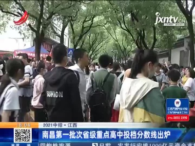 【2021中招】江西：南昌第一批次省级重点高中投档分数线出炉