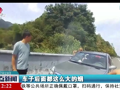 上饶：高速公路上小车突冒黑烟 交警及时救助