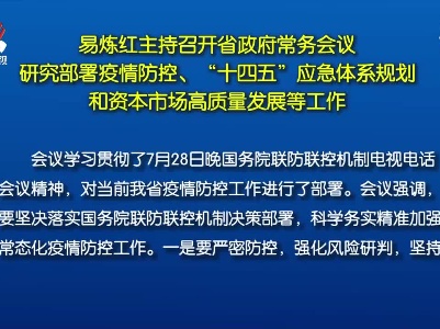 易炼红主持召开省政府常务会议 研究部署疫情防控、“十四五”应急体系规划和资本市场高质量发展等工作
