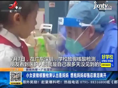 【新闻热搜】广东深圳：小女孩做核酸检测认出是妈妈 想抱妈妈却强忍眼泪离开