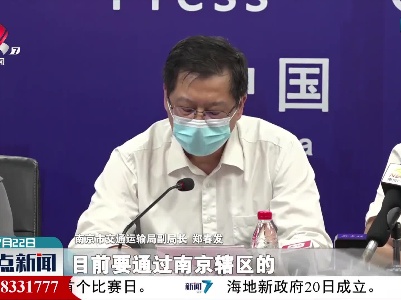 离开南京需持48小时内核酸检测阴性证明