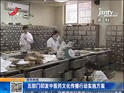 五部门印发中医药文化传播行动实施方案