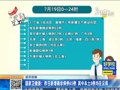 国家卫健委：7月19日新增确诊病例65例 其中本土8例均在云南