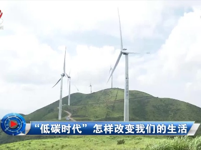 社会传真20210715 “低碳时代”怎样改变我们的生活