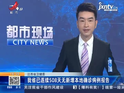 江西省卫健委：我省已连续508天无新增本地确诊病例报告