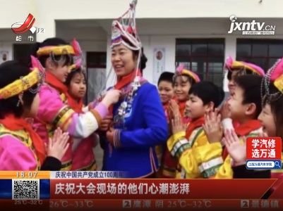 【庆祝中国共产党成立100周年】北京：庆祝大会现场的他们心潮澎湃
