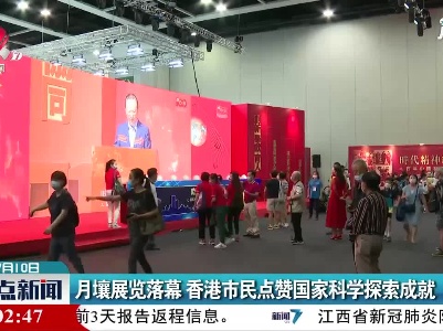 月壤展览落幕 香港市民点赞国家科学探索成就