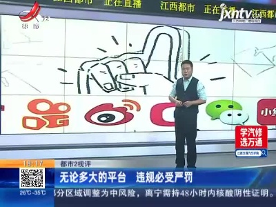 【都市2视评】无论多大的平台 违规必受严罚