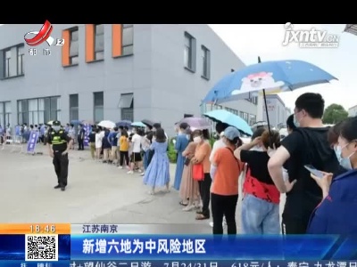江苏南京：新增六地为中风险地区